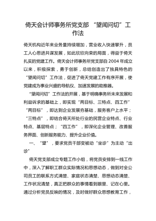 倚天会计师事务所党支部 “望闻问切”工作法