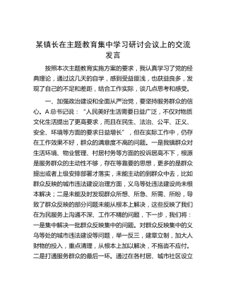 镇长在主题教育集中学习研讨会议上的交流发言（乡镇）