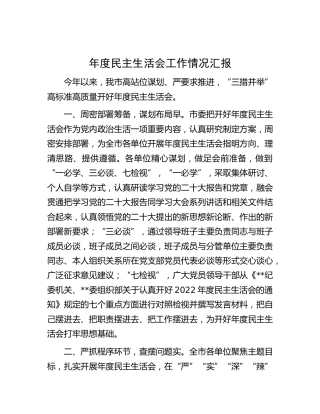 高标准高质量开好年度民主生活会经验做法