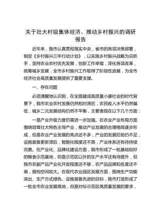 壮大村级集体经济、推动乡村振兴的调研报告