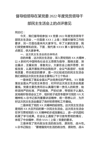 督导组在2022年生活会上的点评意见讲话2900字
