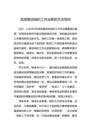 找准推动组织工作出新的方法导向