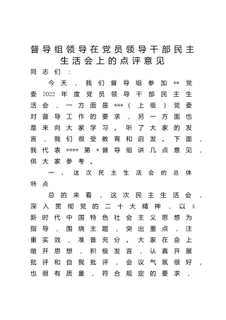 督导组领导在生活会上的点评意见2900字