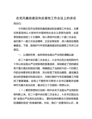 在党风廉政建设和反腐败工作会议上的讲话4300字