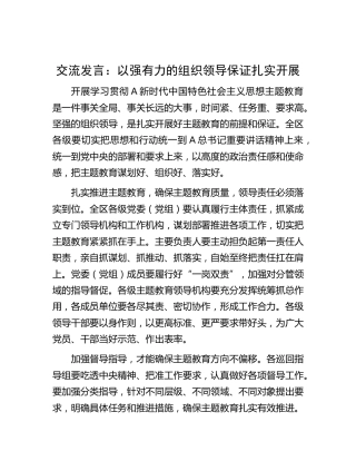 主题教育交流发言：以强有力的组织领导保证扎实开展
