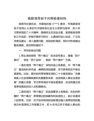 残联领导班子2022年度民主生活会对照检查材料