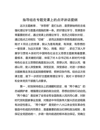指导组在主题教育专题党课上的点评讲话