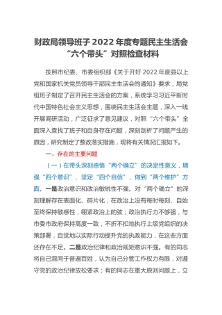 财政局领导班子2022年度专题民主生活会“六个带头”对照检查材料 (2)