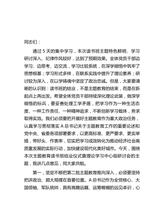 在主题教育读书班结业仪式暨理论学习中心组研讨会上的讲话2000字