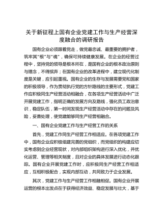新征程上国企公司党建工作与生产经营深度融合的调研报告