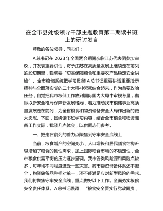 在主题教育读书班上的研讨发言（粮食）