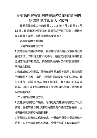 巡察组对住建局巡察情况的反馈意见