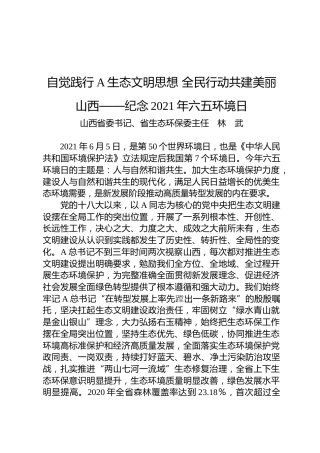 自觉践行A生态文明思想 全民行动共建美丽山西——纪念2021年六五环境日