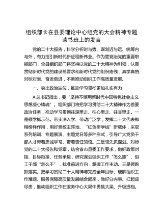 组织部长在县委理论中心组二十大专题读书班上的发言