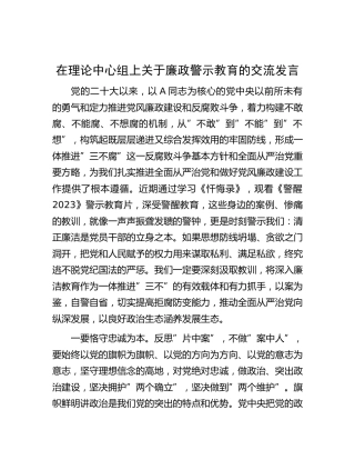 中心组上关于廉政警示教育的交流发言