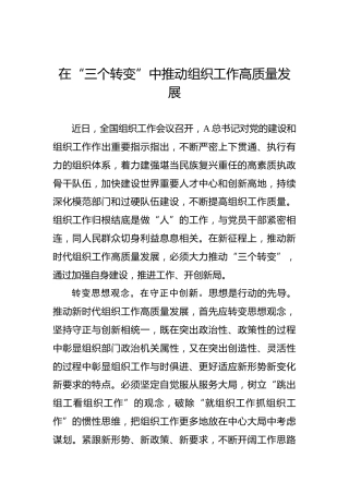 在“三个转变”中推动组织工作高质量发展