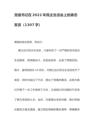 （会中）党组书记在2022年民主生活会上的表态发言
