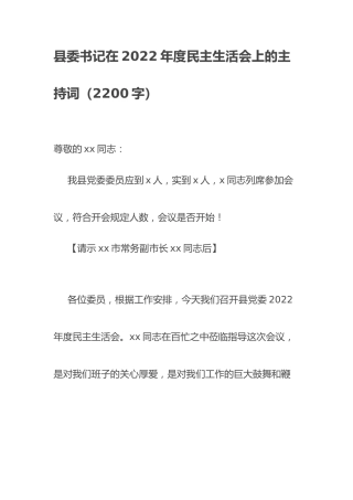 （会前）县委书记在2022年民主生活会上的主持词