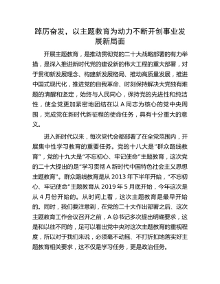 主题教育研讨发言：踔厉奋发，以主题教育为动力不断开创事业发展新局面2000字