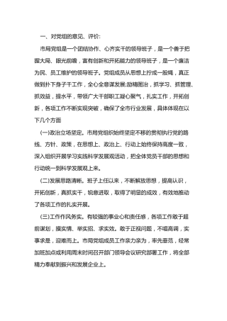 （3篇）民主生活会给领导提意见