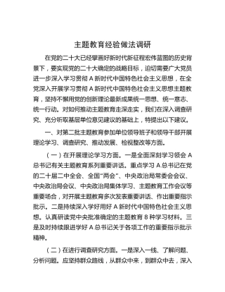 主题教育经验做法调研（总结建议4000字）