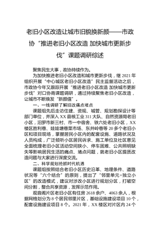 政协“推进老旧小区改造 加快城市更新步伐”课题调研综述