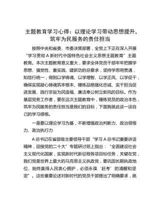 主题教育学习心得：以理论学习带动思想提升，筑牢为民服务的责任担当