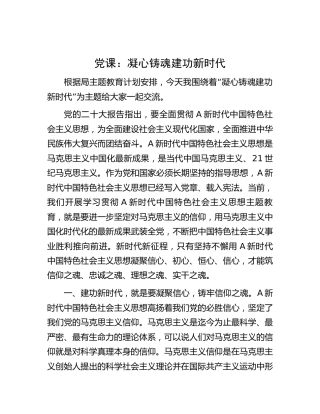 主题教育党课：凝心铸魂 建功新时代3100字