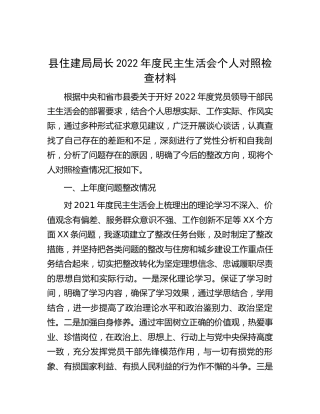 住建系统2022年度民主生活会个人对照检查5000字