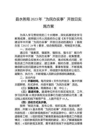 县水务局2023年“为民办实事”开放日实施方案