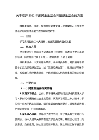 召开民主生活会和专题组织生活会方案