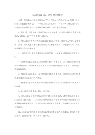 幼儿园饮用水卫生管理制度
