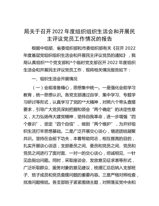 召开2022年度组织生活会和开展民主评议党员工作情况的报告