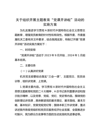 组织开展主题教育“党课开讲啦”活动实施方案