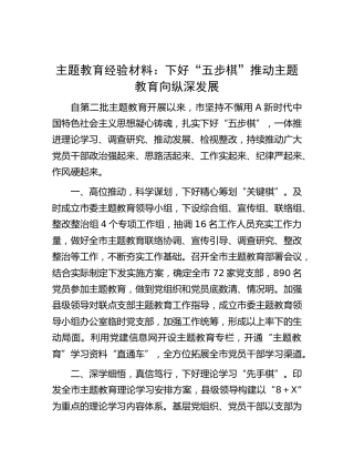 主题教育经验做法：下好“五步棋”推动主题教育向纵深发展