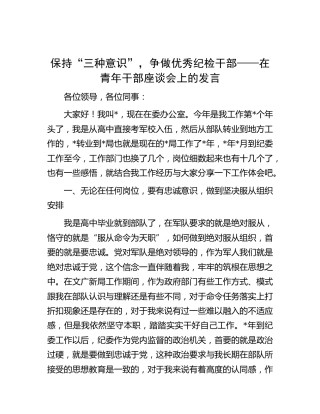 在青年干部座谈会上的发言（纪检）