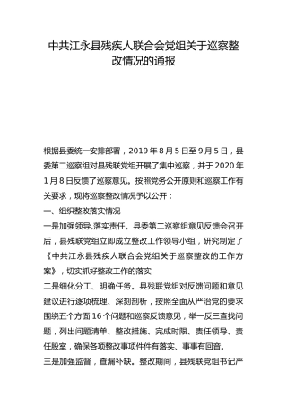县残疾人联合会党组关于巡察整改情况的通报