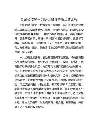 县纪检监察干部队伍教育整顿工作总结汇报2400字