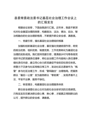 政法委书记基层社会治理工作会议上的汇报发言
