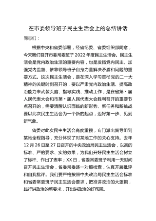 在市委领导班子生活会上的总结讲话4200字