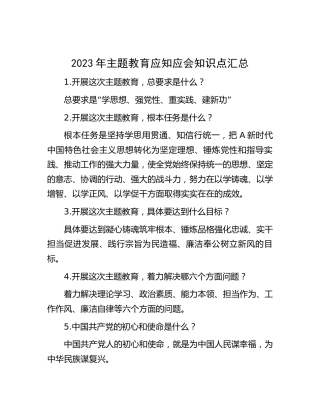 主题教育应知应会知识点汇总