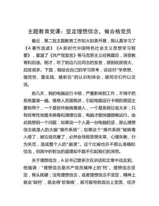 主题教育党课：坚定理想信念，做合格党员4100字