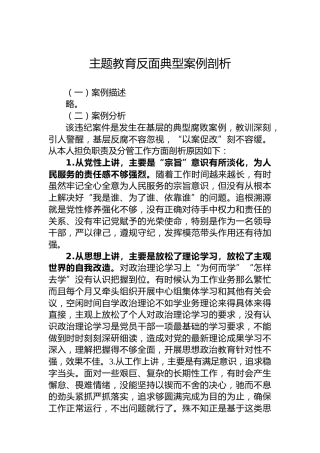 主题教育反面典型案例剖析