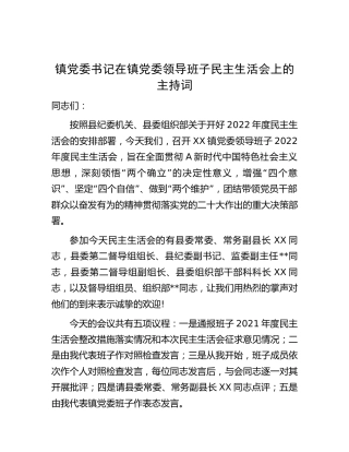 在民主生活会上的主持词（乡镇）