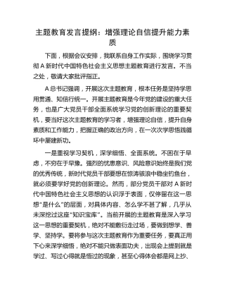主题教育发言：增强理论自信   提升能力素质