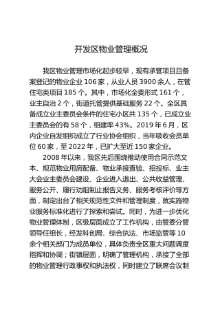 物业管理概况