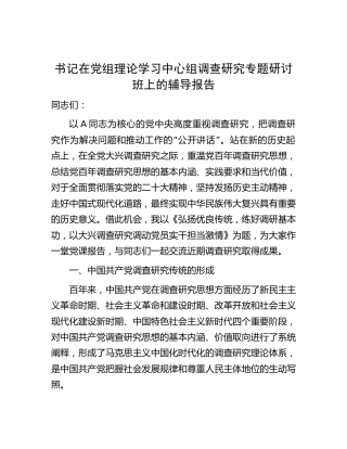 中心组调查研究专题研讨班上的辅导报告8400字（党课参考）