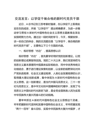 主题教育研讨发言：以学促干做合格的新时代党员干部