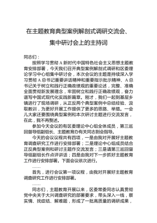 在主题教育典型案例解剖式调研交流会、集中研讨会上的主持讲话4300字