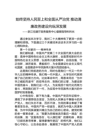 住建厅政务服务中心督察指导科科长谈二十大心得体会（20230110）